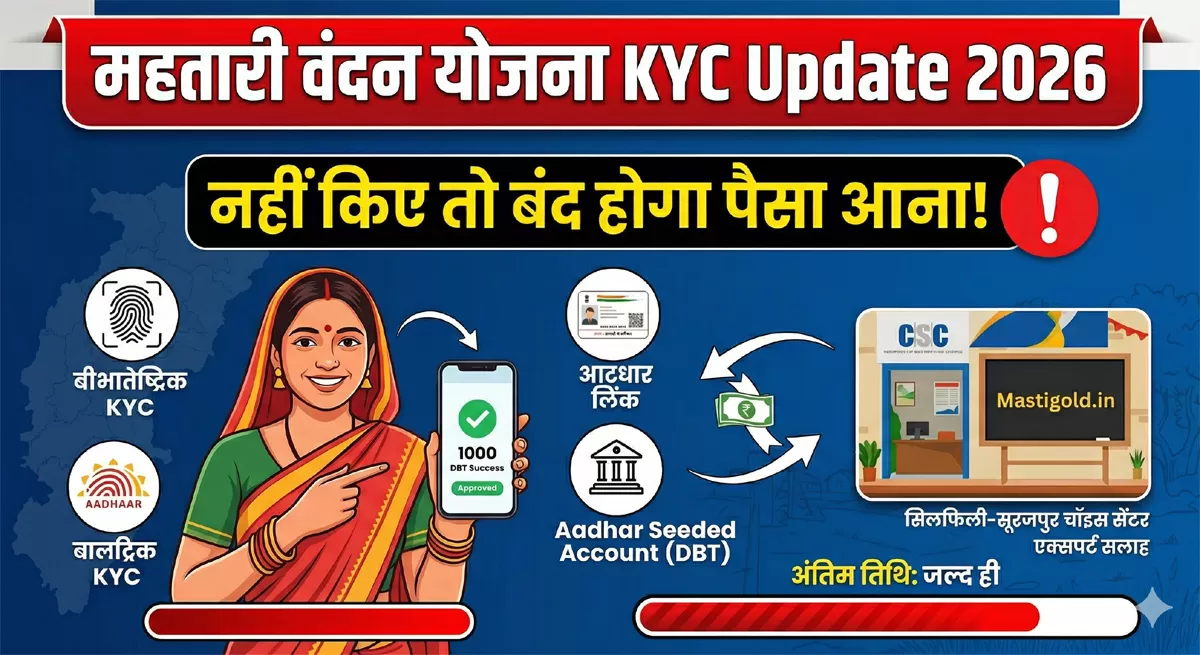 महतारी वंदन योजना 2026 ऑनलाइन KYC अपडेट छत्तीसगढ़